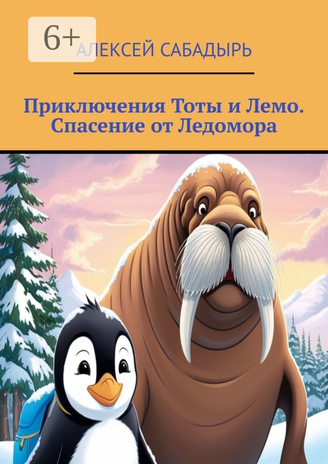 Обложка книги «Приключения Тоты и Лемо. Спасение от Ледомора»