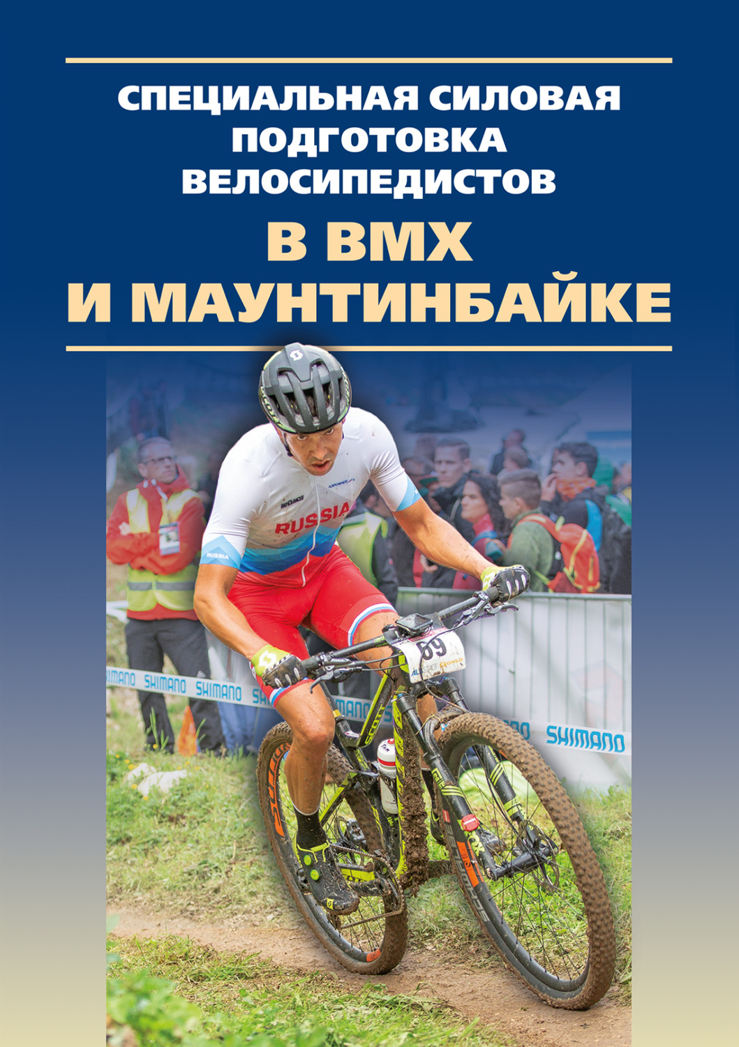 Обложка книги «Специальная силовая подготовка велосипедистов в ВМХ и маунтинбайке»
