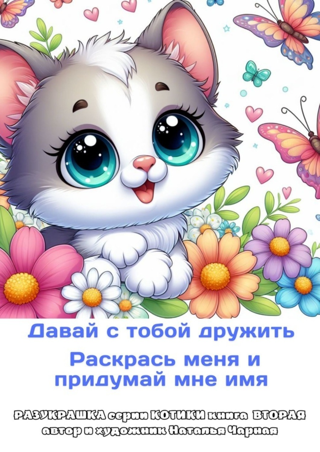 Обложка книги «Давай с тобой дружить. Раскрась меня и придумай мне имя. Разукрашка серии «Котики». Книга вторая, автор и художник Наталья Чарная»