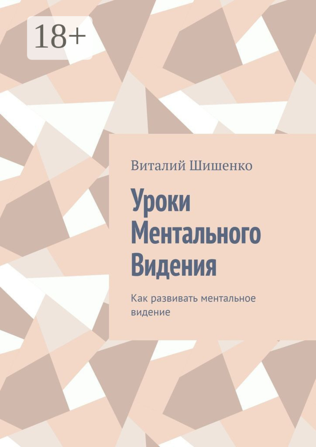 Обложка книги «Уроки ментального видения. Как развивать ментальное видение»
