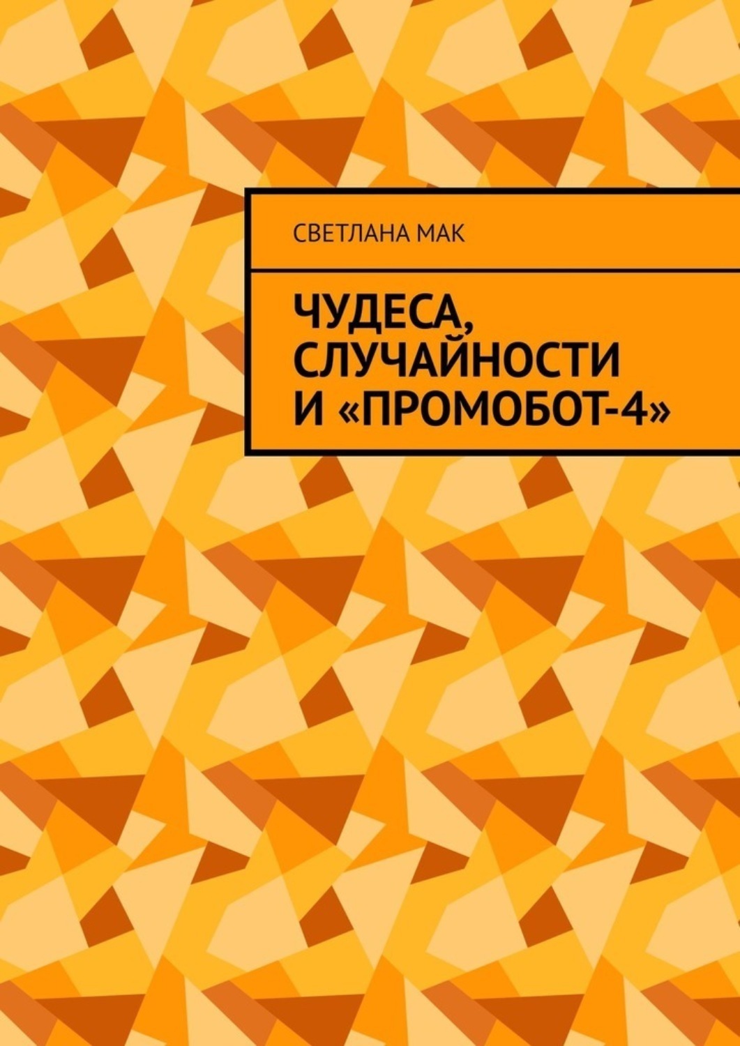 Обложка книги «Чудеса, случайности и «ПромоБот-4»»