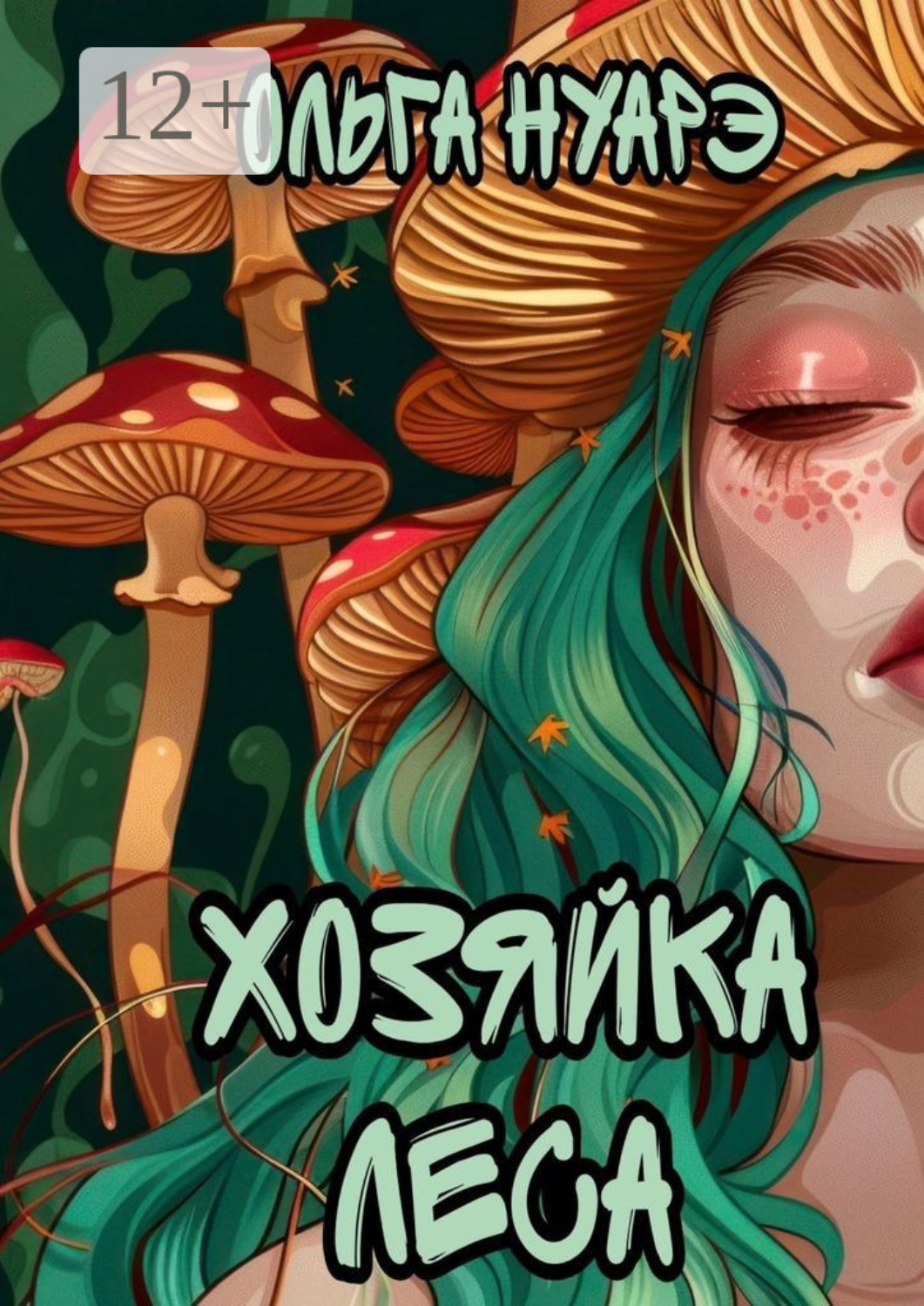 Обложка книги «Хозяйка леса»