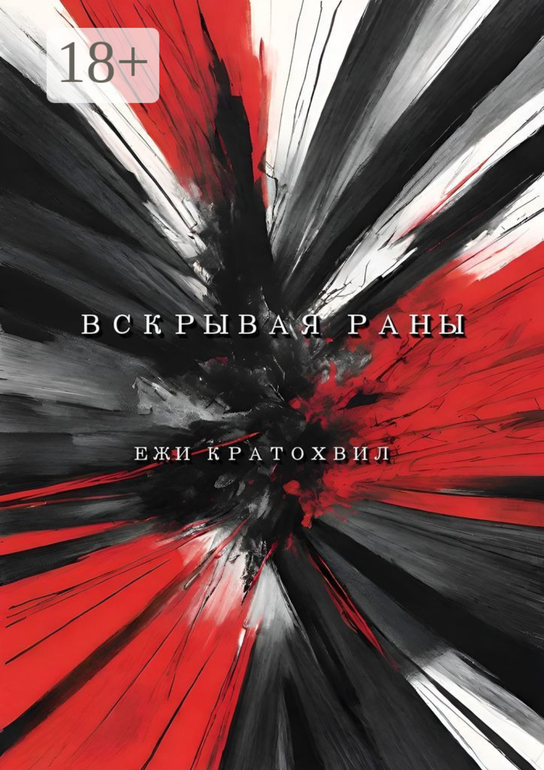 Обложка книги «Вскрывая раны»