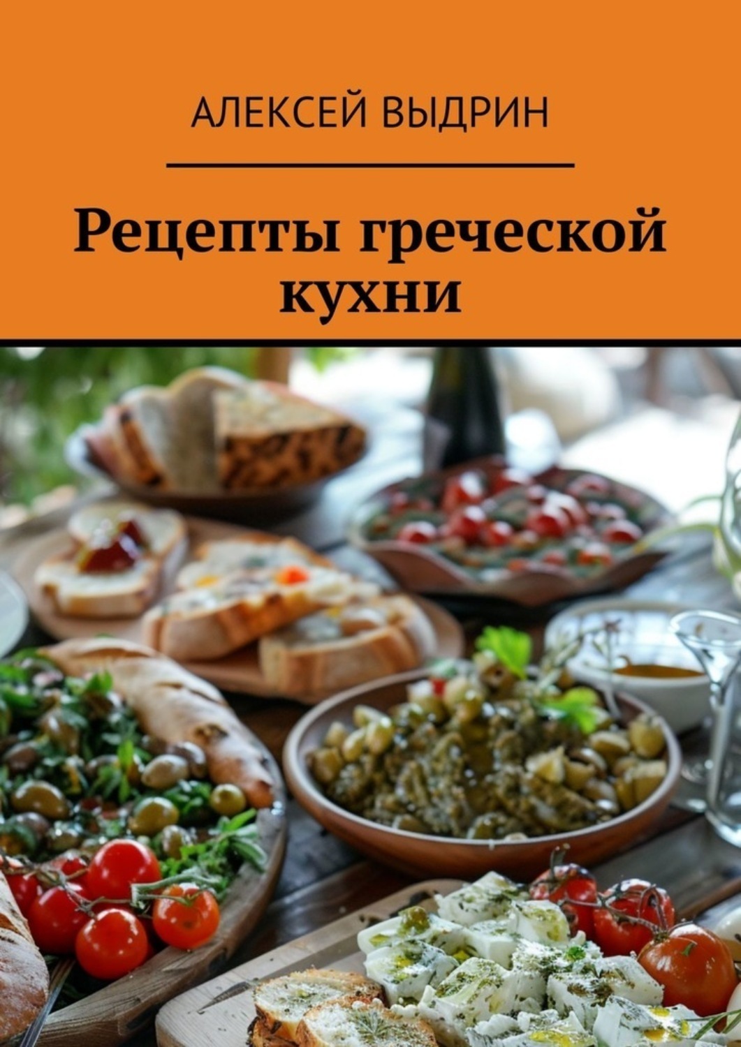 Обложка книги «Рецепты греческой кухни»