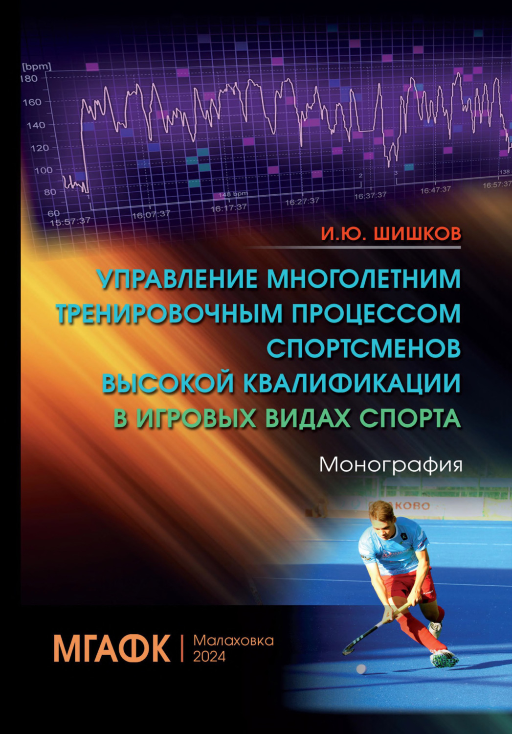 Обложка книги «Управление многолетним тренировочным процессом спортсменов высокой квалификации в игровых видах спорта»