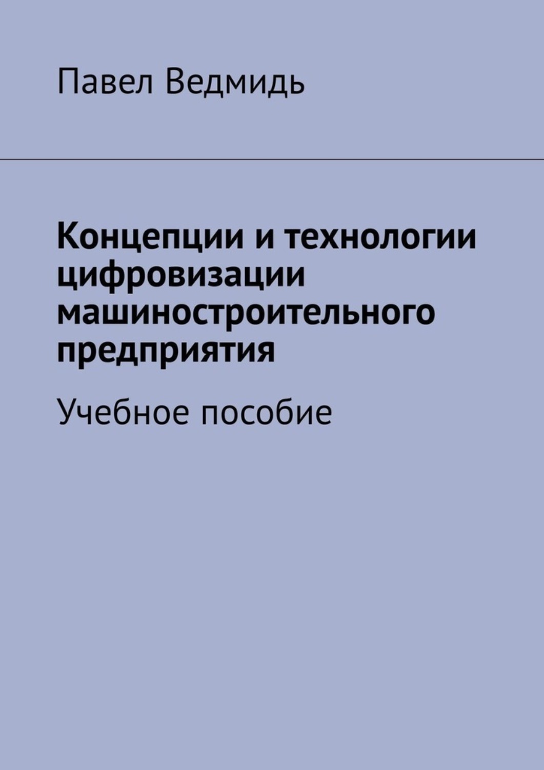 Обложка книги «Концепции и технологии цифровизации машиностроительного предприятия. Учебное пособие»
