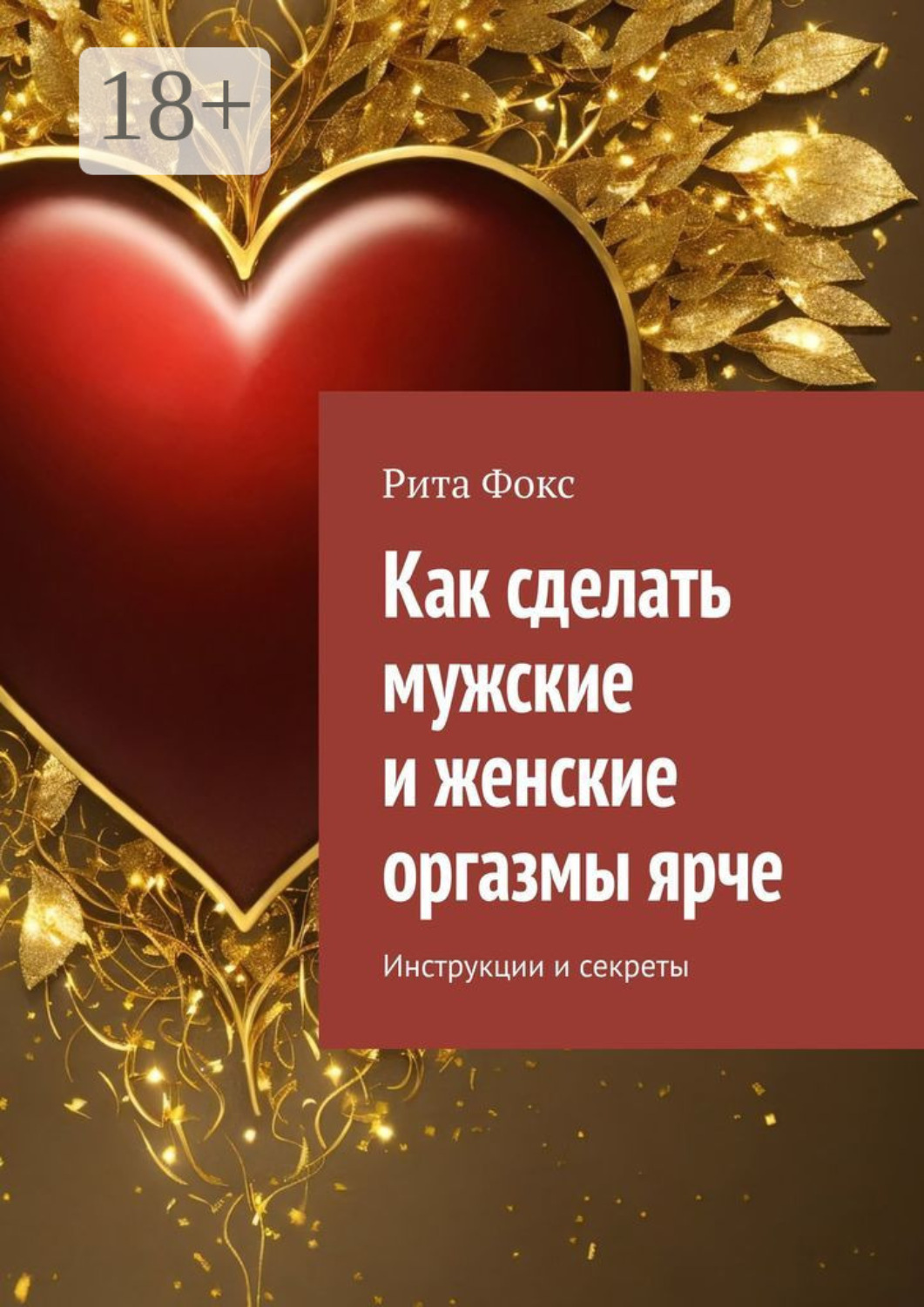 Обложка книги «Как сделать мужские и женские оргазмы ярче. Инструкции и секреты»