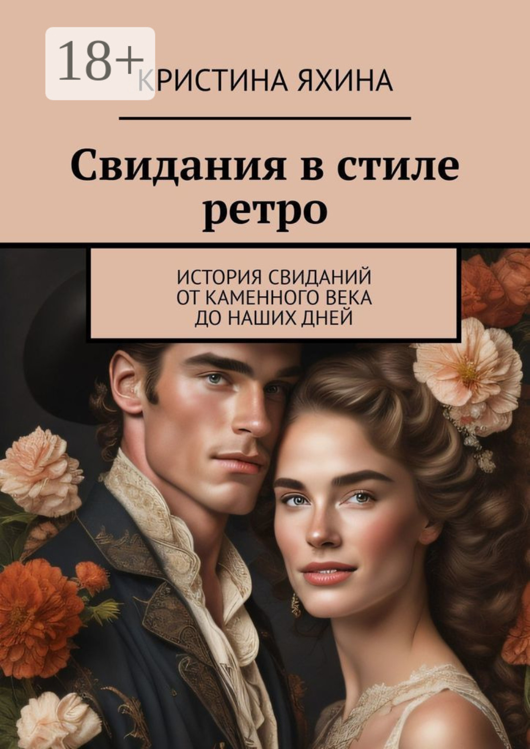 Обложка книги «Свидания в стиле ретро. История свиданий от каменного века до наших дней»