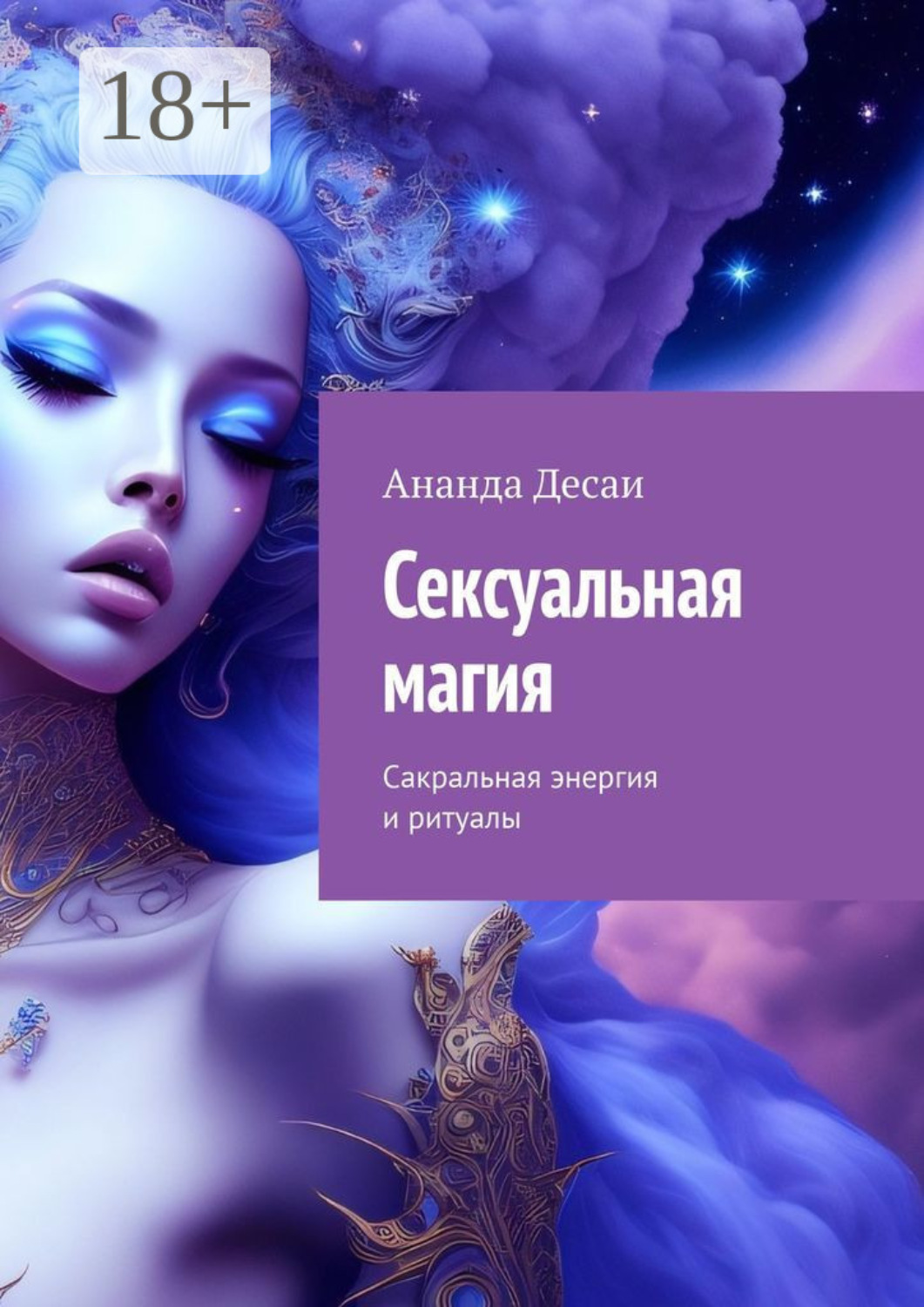 Обложка книги «Сексуальная магия. Сакральная энергия и ритуалы»