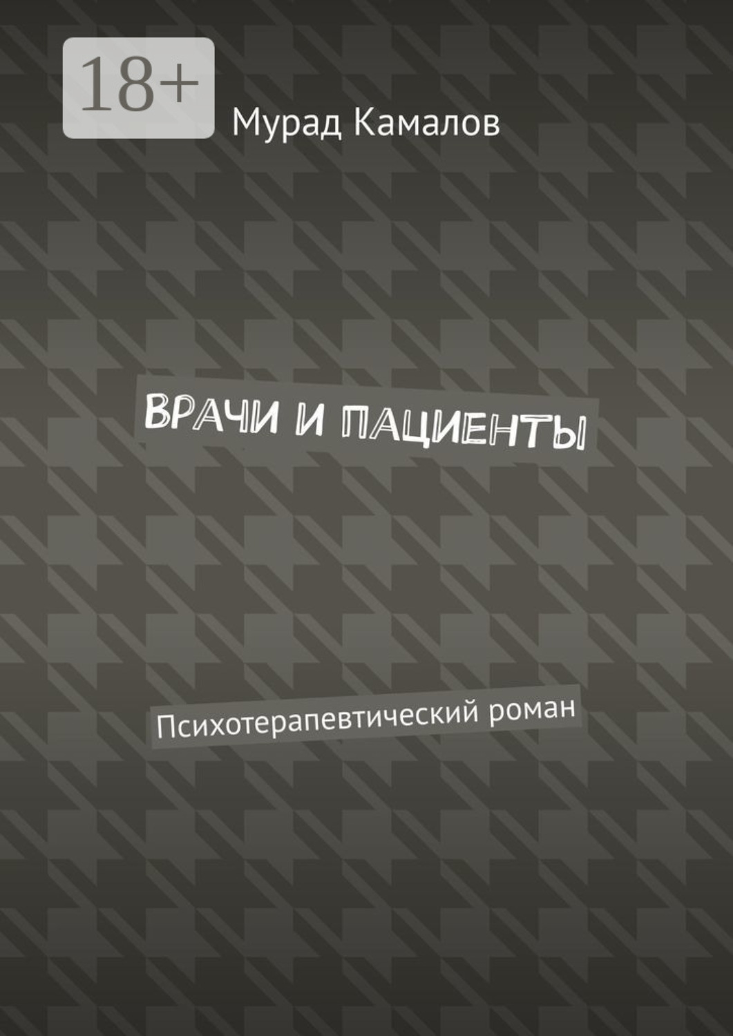 Обложка книги «Врачи и пациенты. Психотерапевтический роман»
