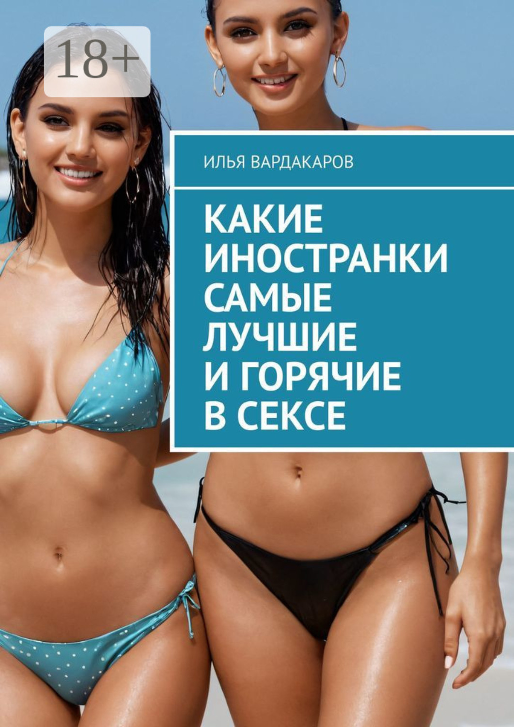 Обложка книги «Какие иностранки самые лучшие и горячие в сексе»