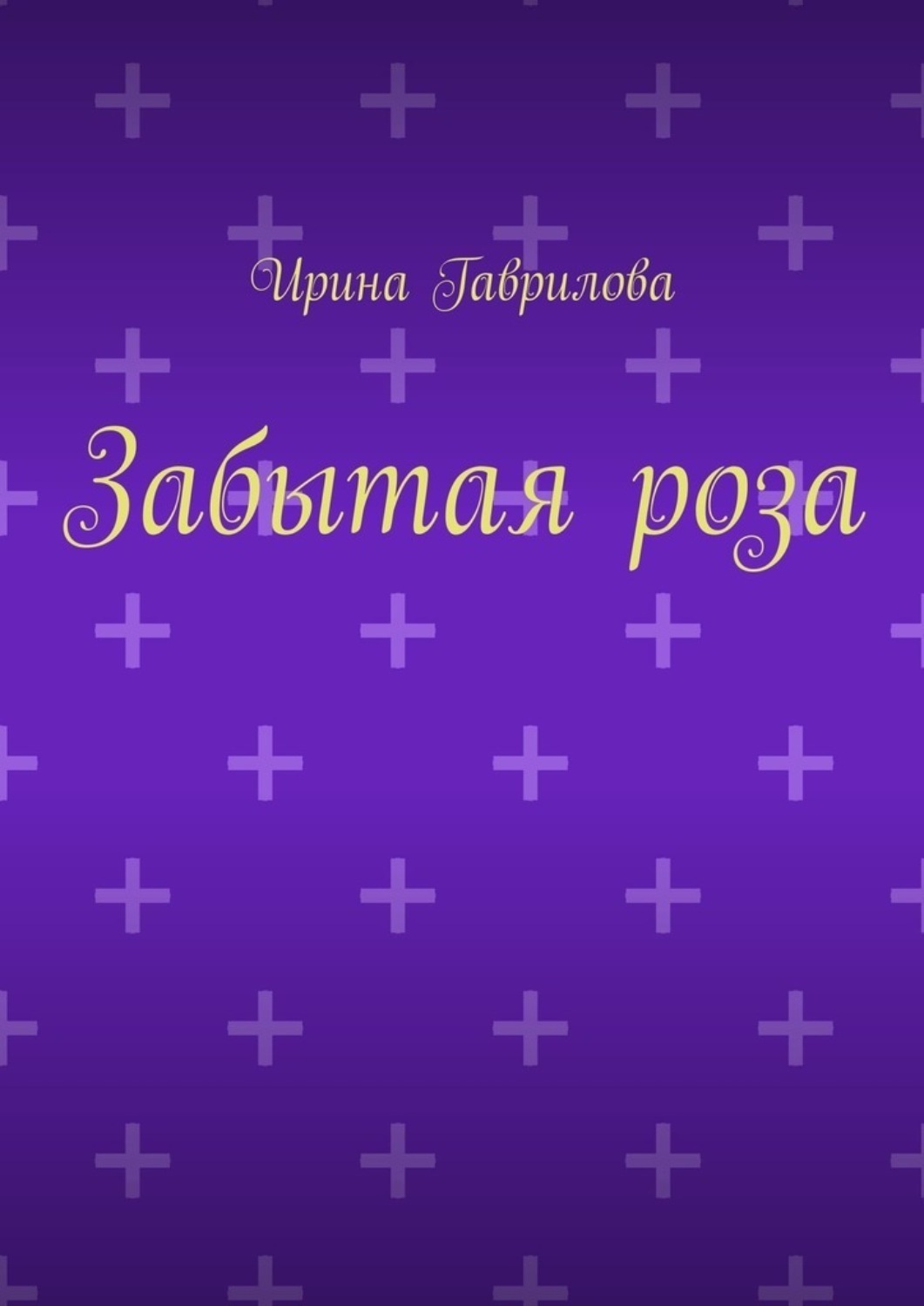 Обложка книги «Забытая роза»