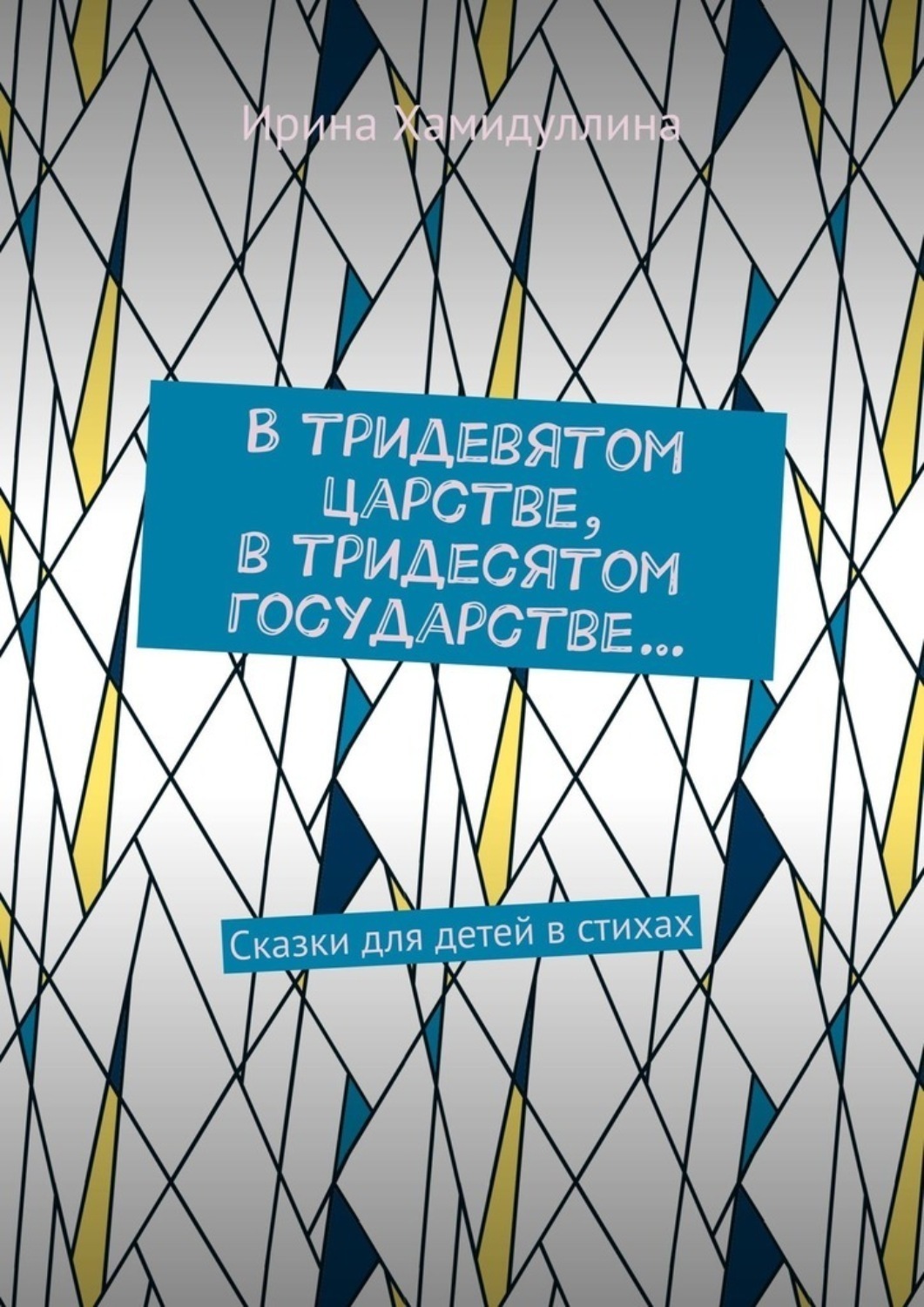 Обложка книги «В тридевятом царстве, в тридесятом государстве… Сказки для детей в стихах»