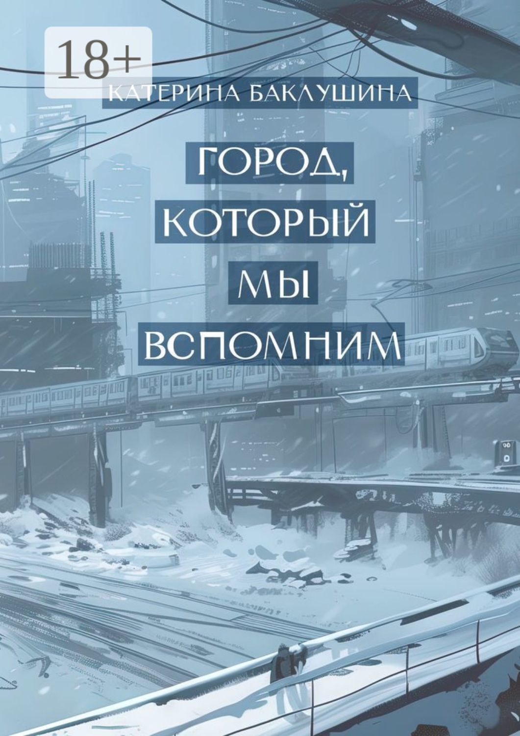 Обложка книги «Город, который мы вспомним»