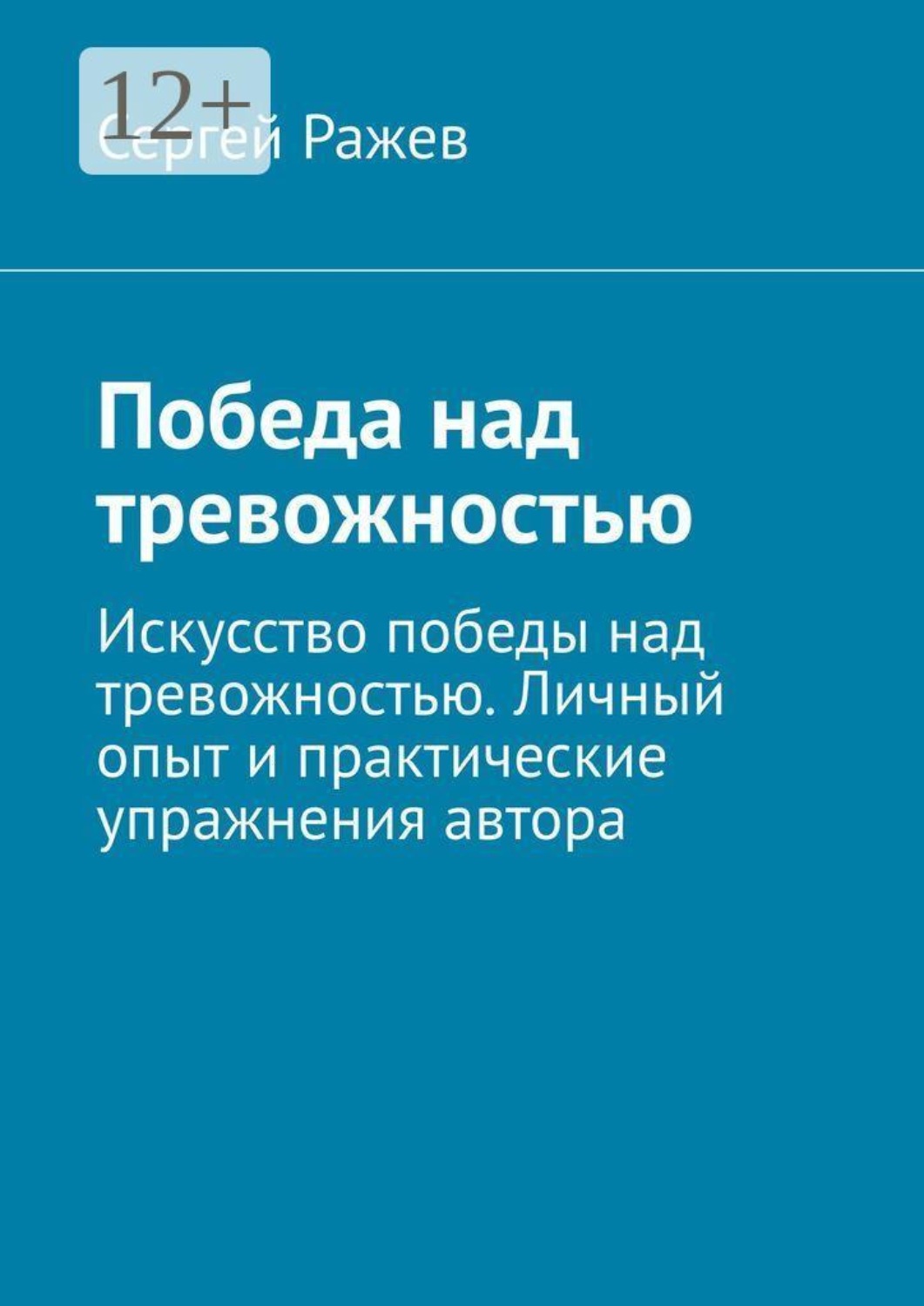Обложка книги «Победа над тревожностью. Искусство победы над тревожностью. Личный опыт и практические упражнения автора»