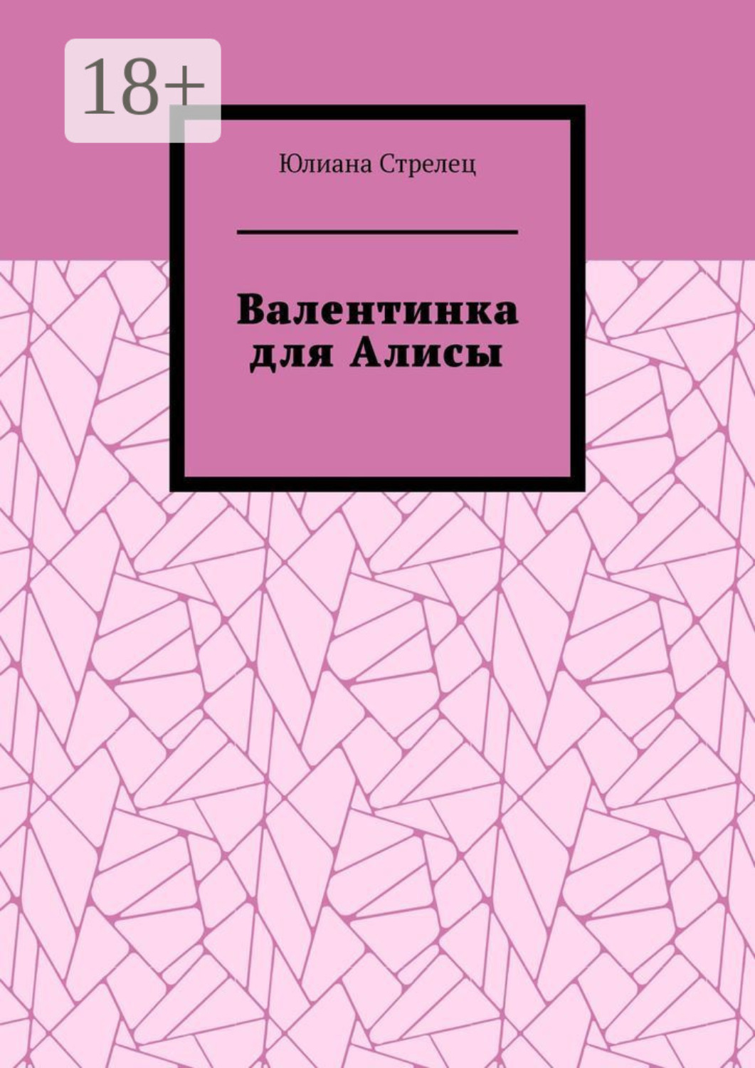Обложка книги «Валентинка для Алисы»