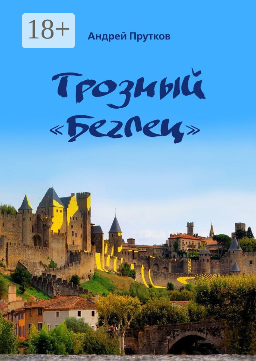 Обложка книги «Грозный «Беглец»»