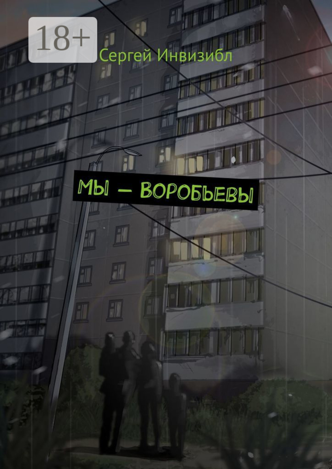 Обложка книги «Мы – Воробьевы»