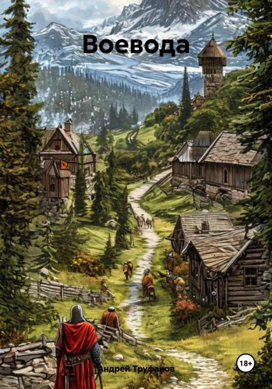 Обложка книги «Воевода»