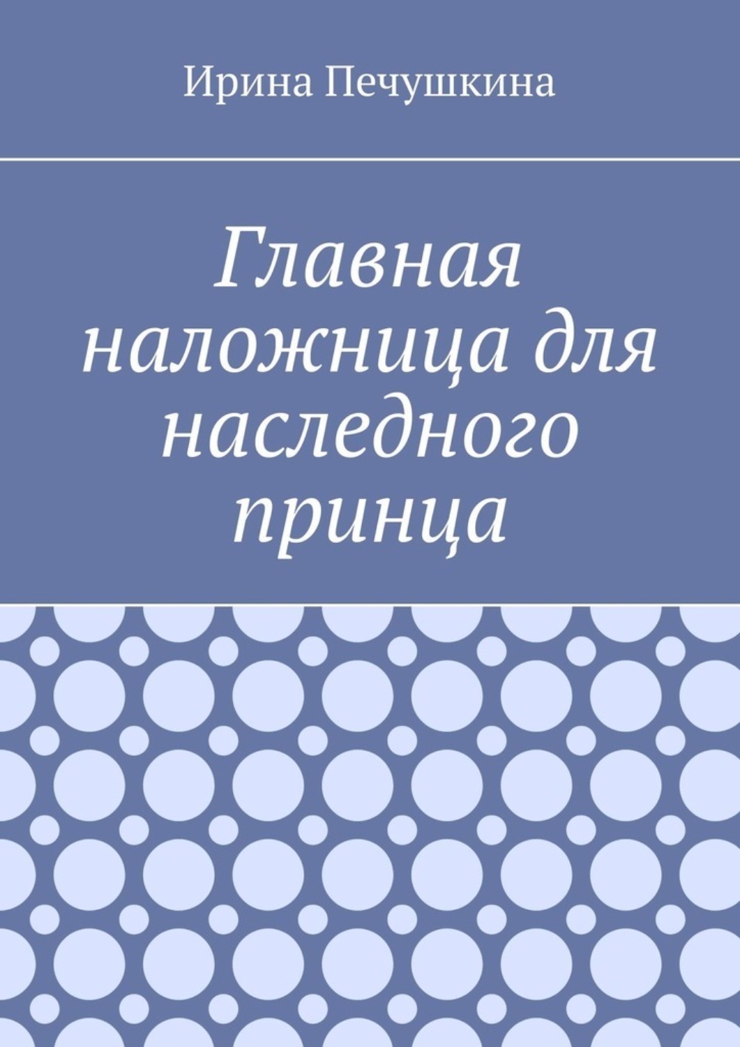 Обложка книги «Главная наложница для наследного принца»