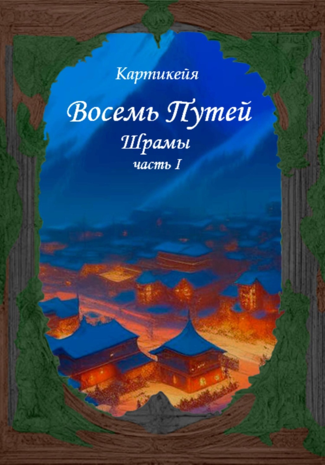 Обложка книги «Восемь Путей. Шрамы. Часть первая»