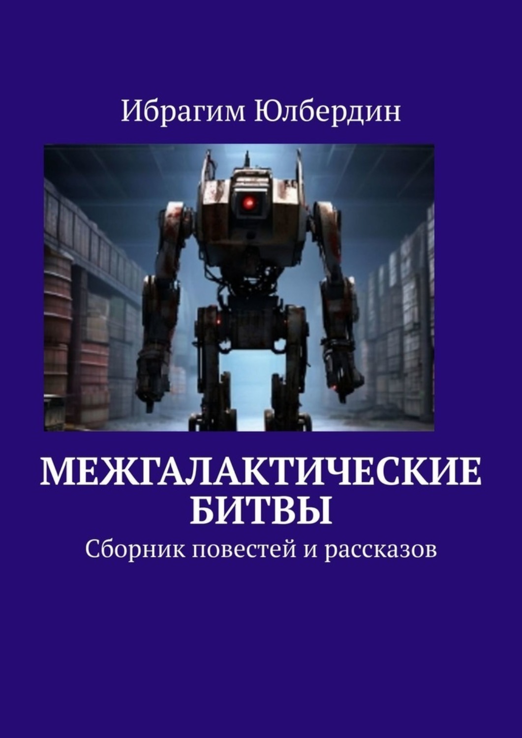 Обложка книги «Межгалактические битвы. Сборник повестей и рассказов»