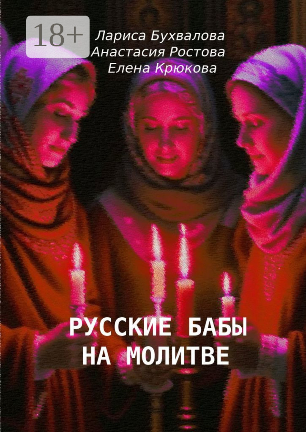 Обложка книги «Русские бабы на молитве»
