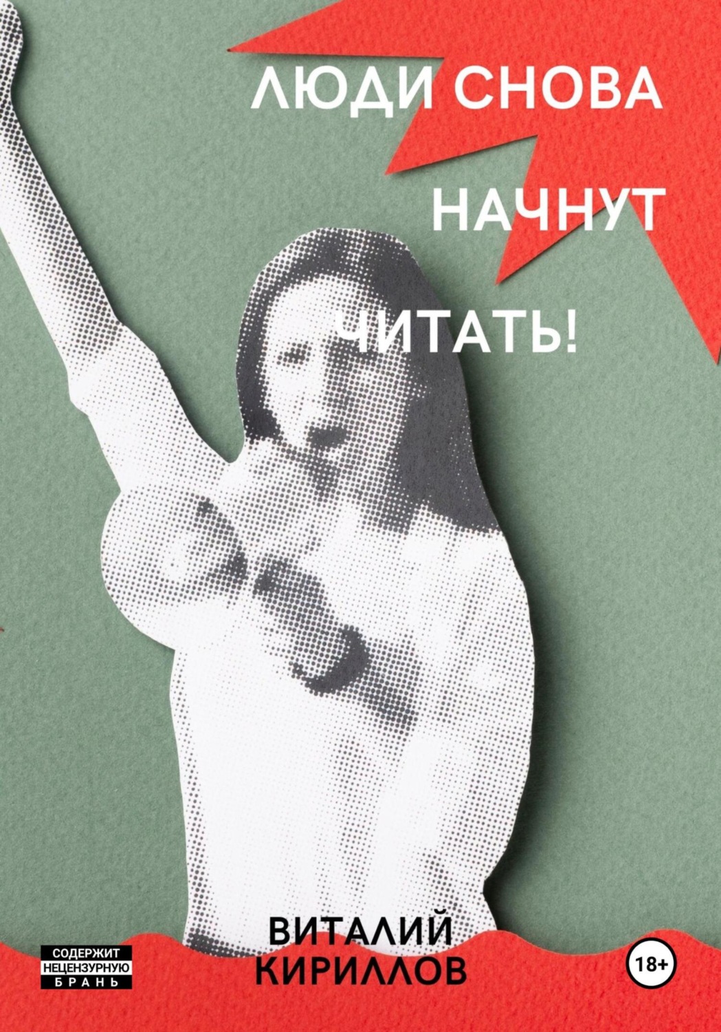 Обложка книги «Люди снова начнут читать!»
