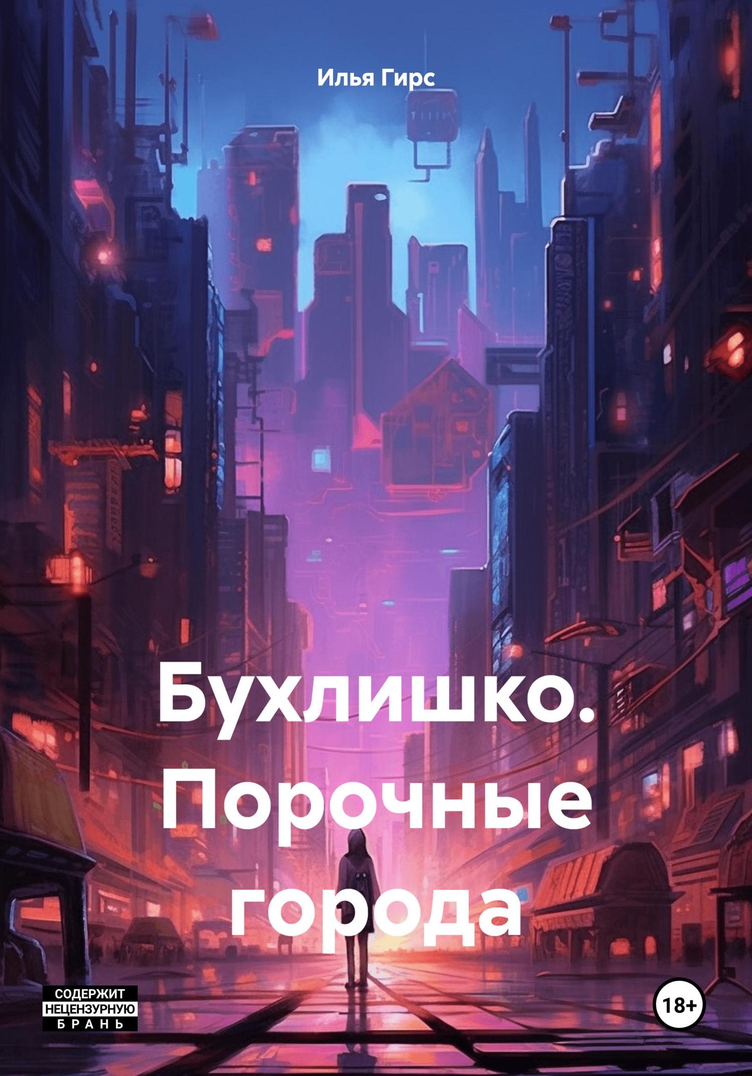 Обложка книги «Бухлишко. Порочные города»