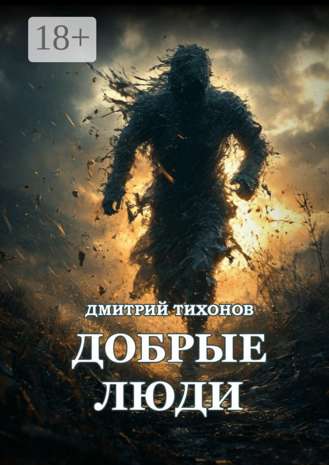Обложка книги «Добрые Люди»