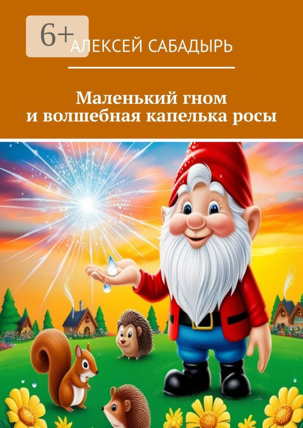 Обложка книги «Маленький гном и волшебная капелька росы»
