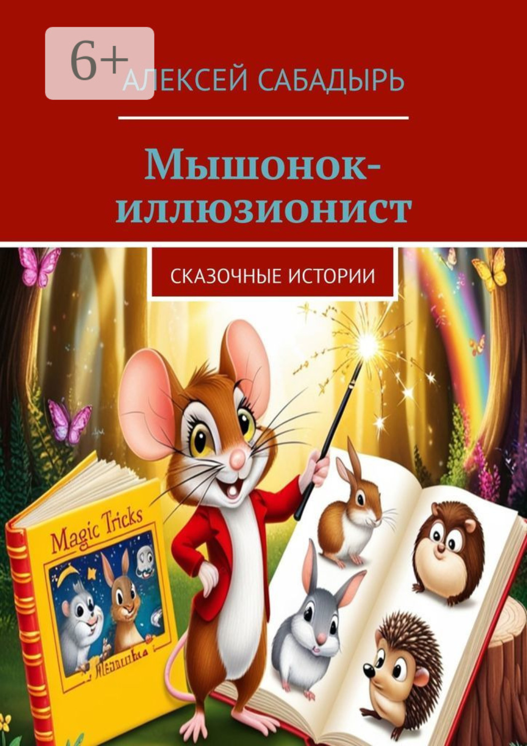 Обложка книги «Мышонок-иллюзионист. Сказочные истории»