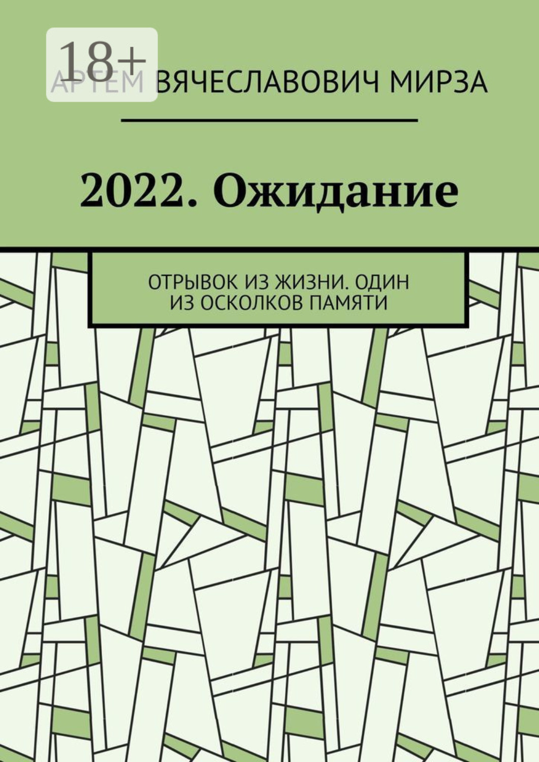 Обложка книги «2022. Ожидание. Отрывок из жизни. Один из осколков памяти»