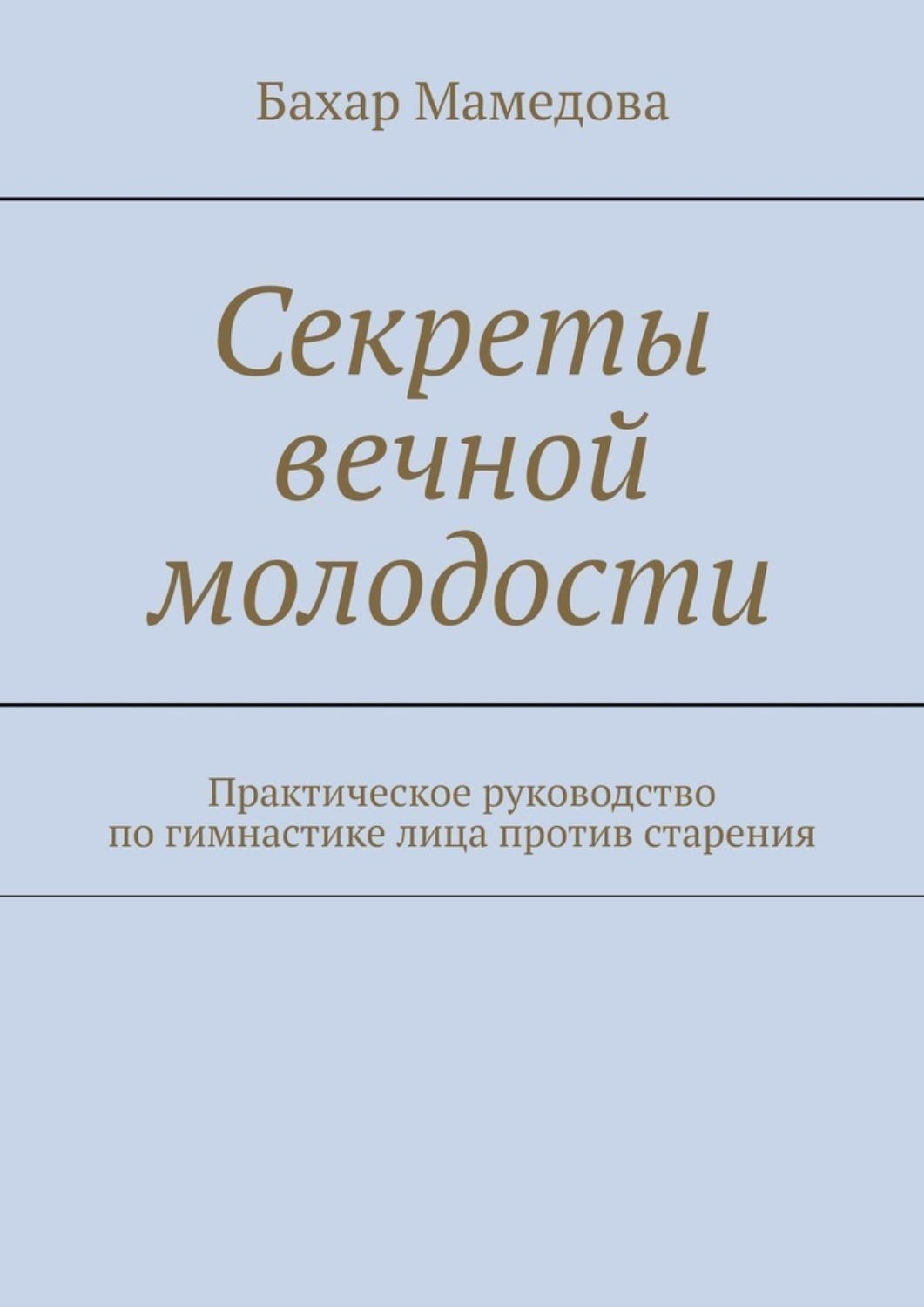 Обложка книги «Секреты вечной молодости. Практическое руководство по гимнастике лица против старения»