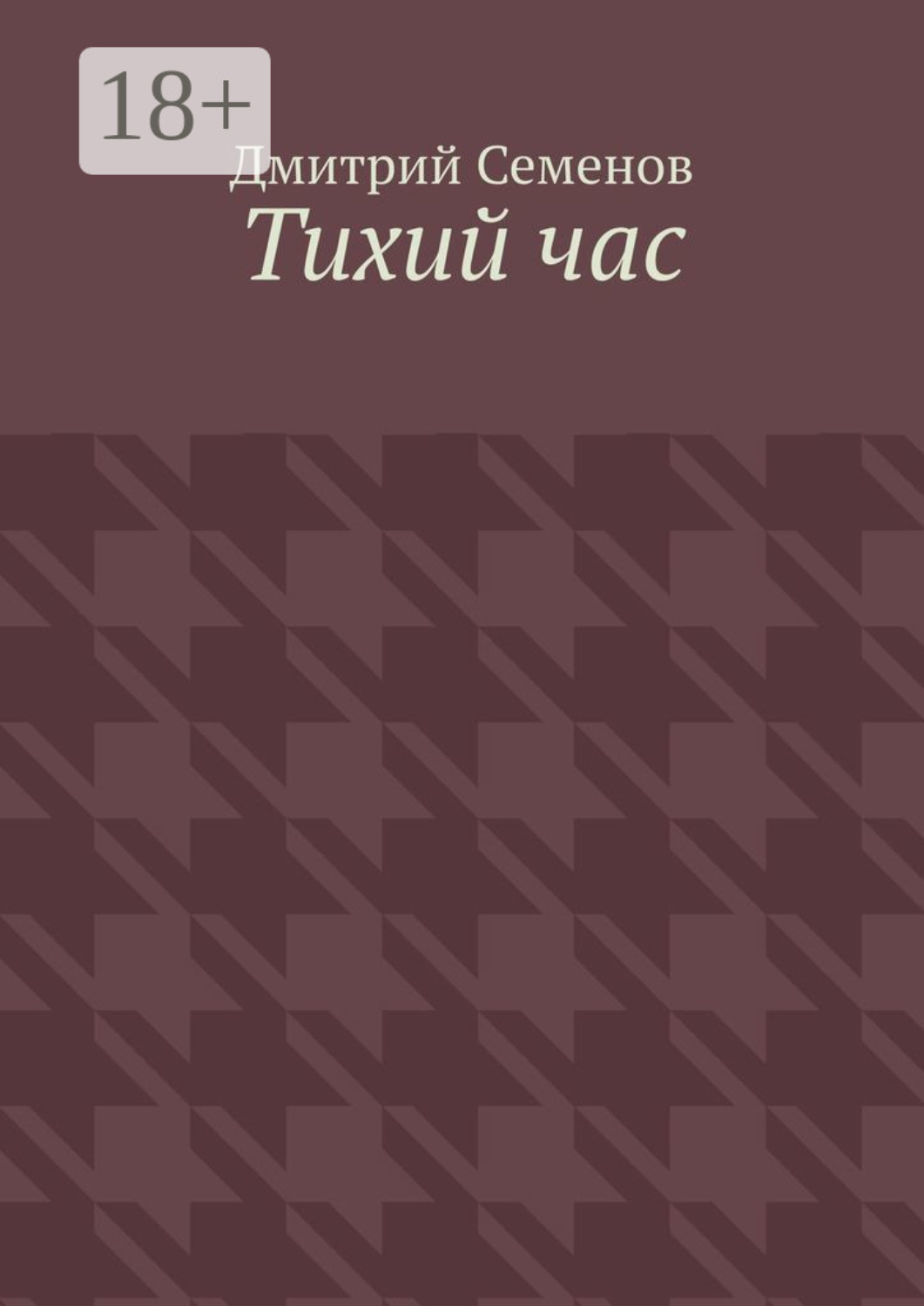 Обложка книги «Тихий час»