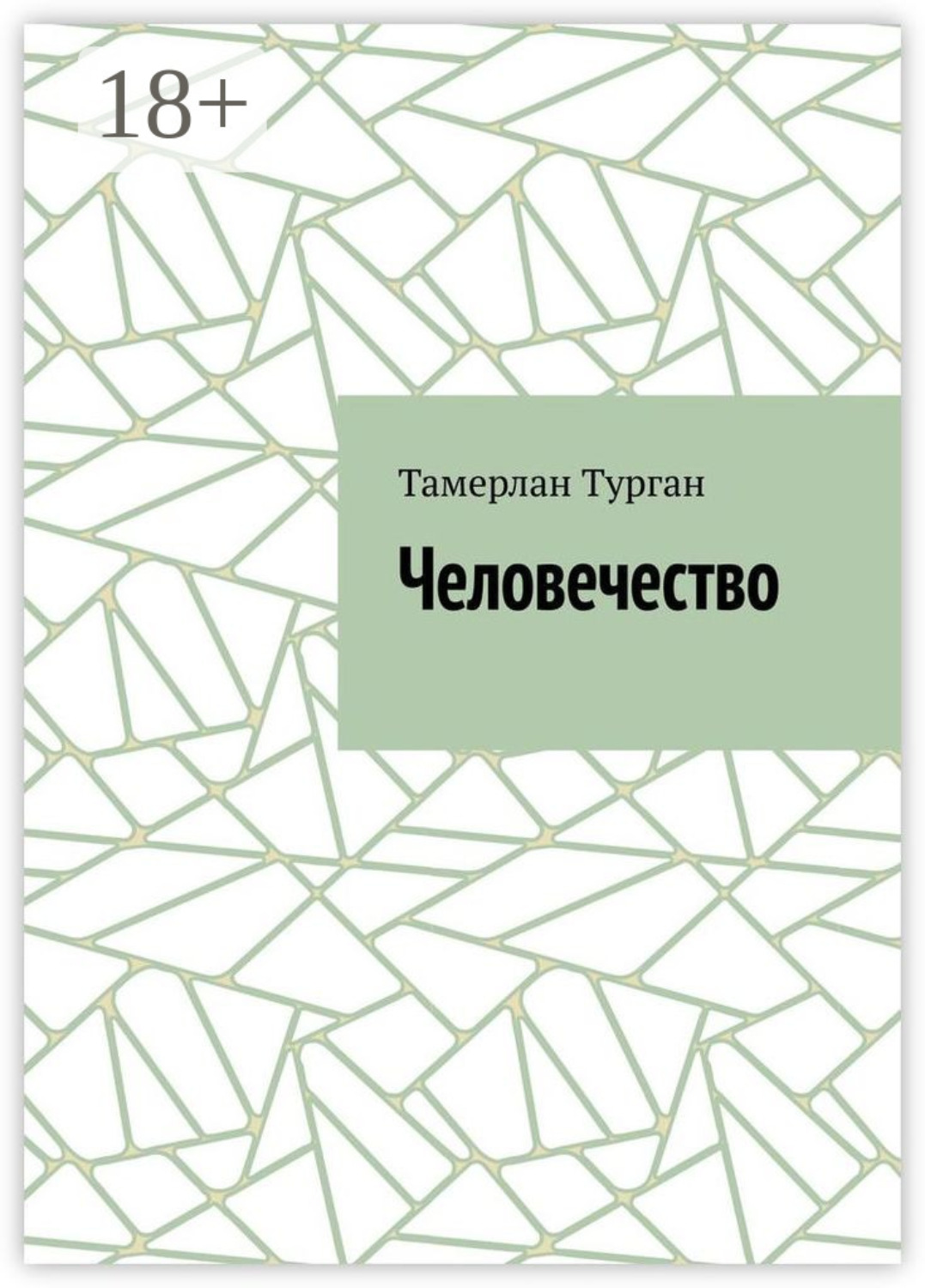 Обложка книги «Человечество»