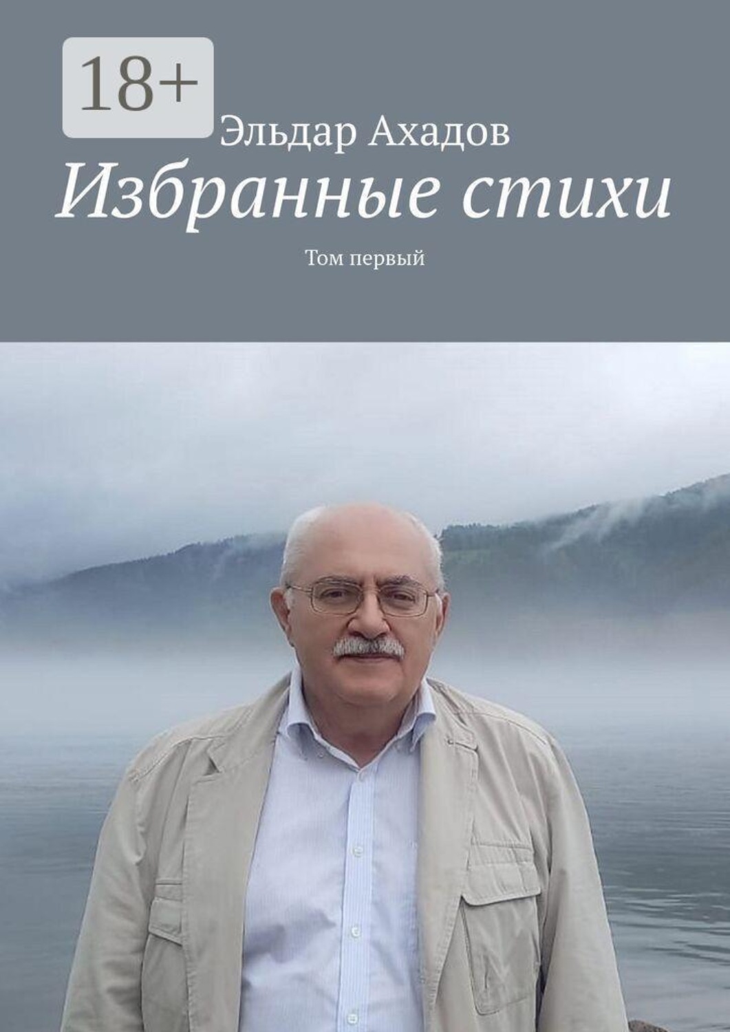 Обложка книги «Избранные стихи. Том первый»
