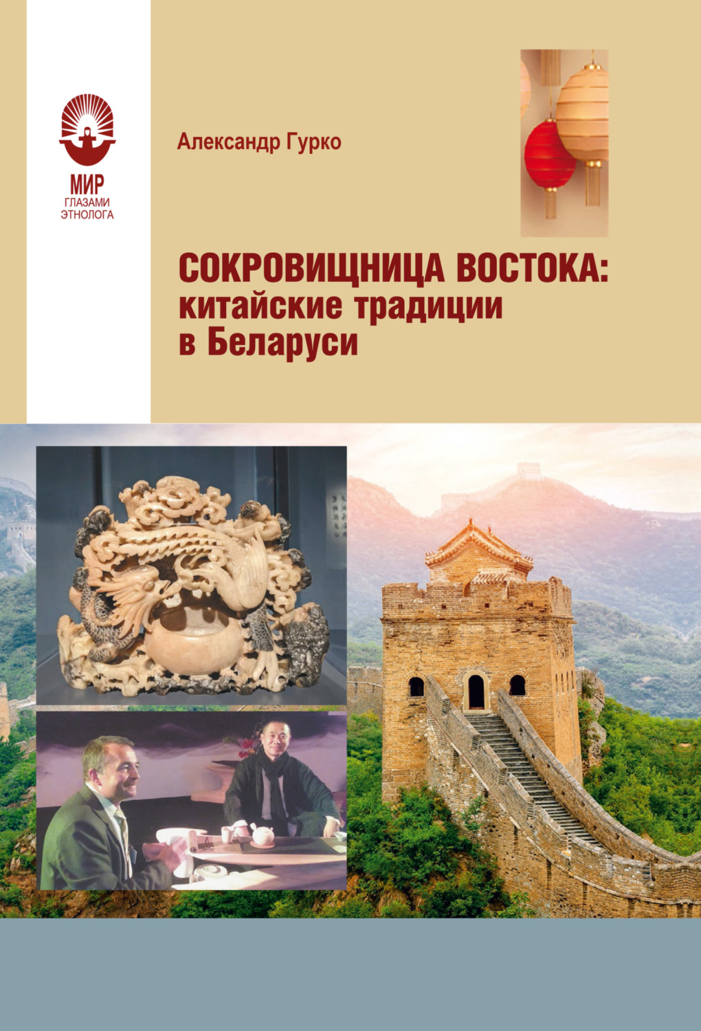 Обложка книги «Сокровищница Востока. Китайские традиции в Беларуси»