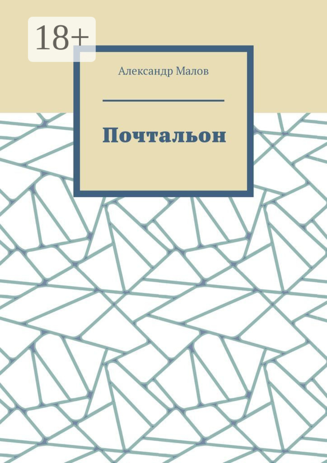 Обложка книги «Почтальон»