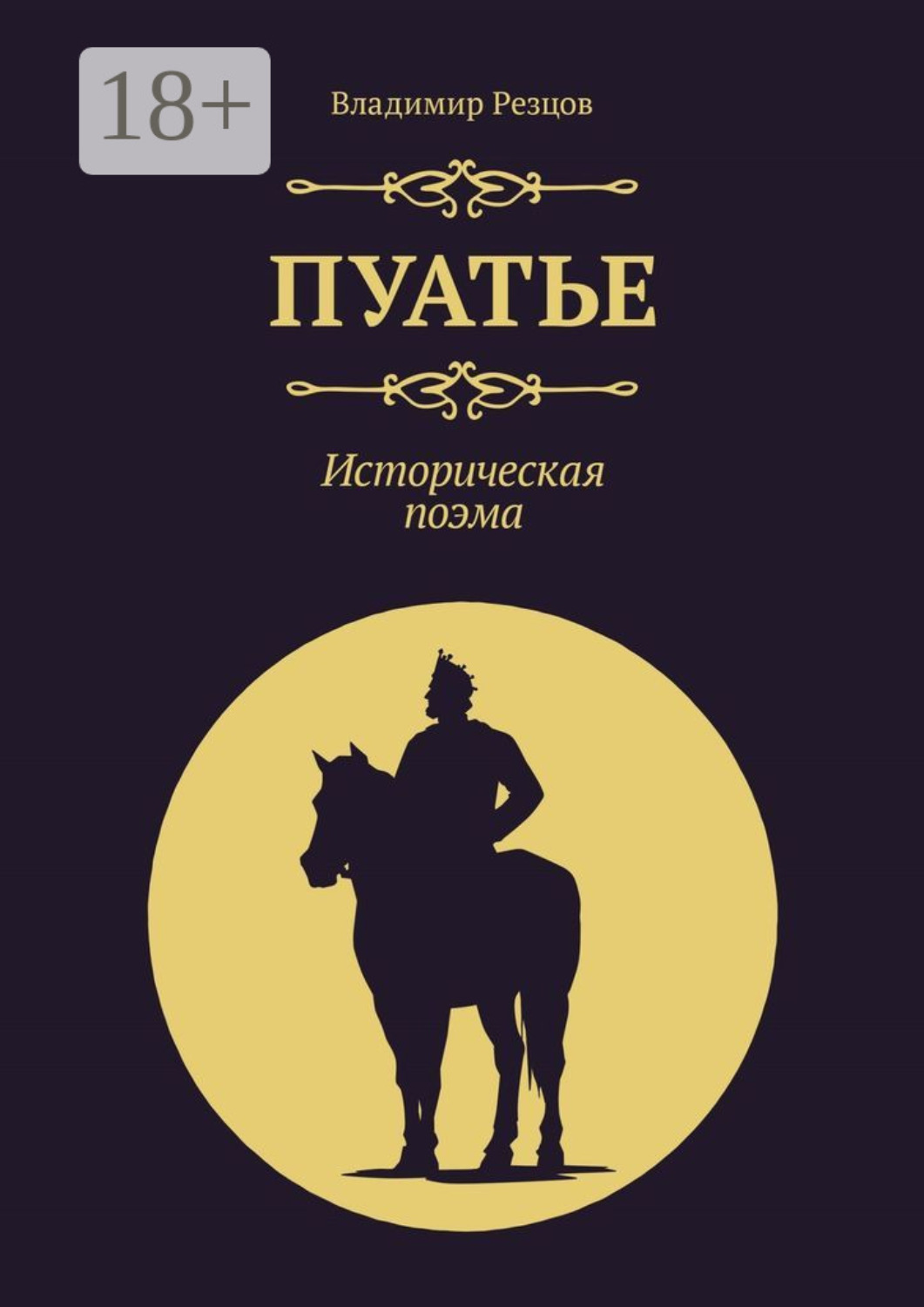 Обложка книги «Пуатье. Историческая поэма»