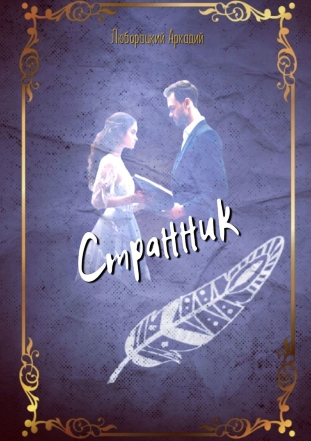 Обложка книги «Странник»