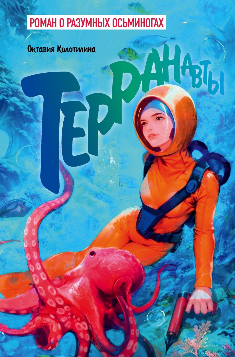 Обложка книги «Терранавты. Роман о разумных осьминогах»