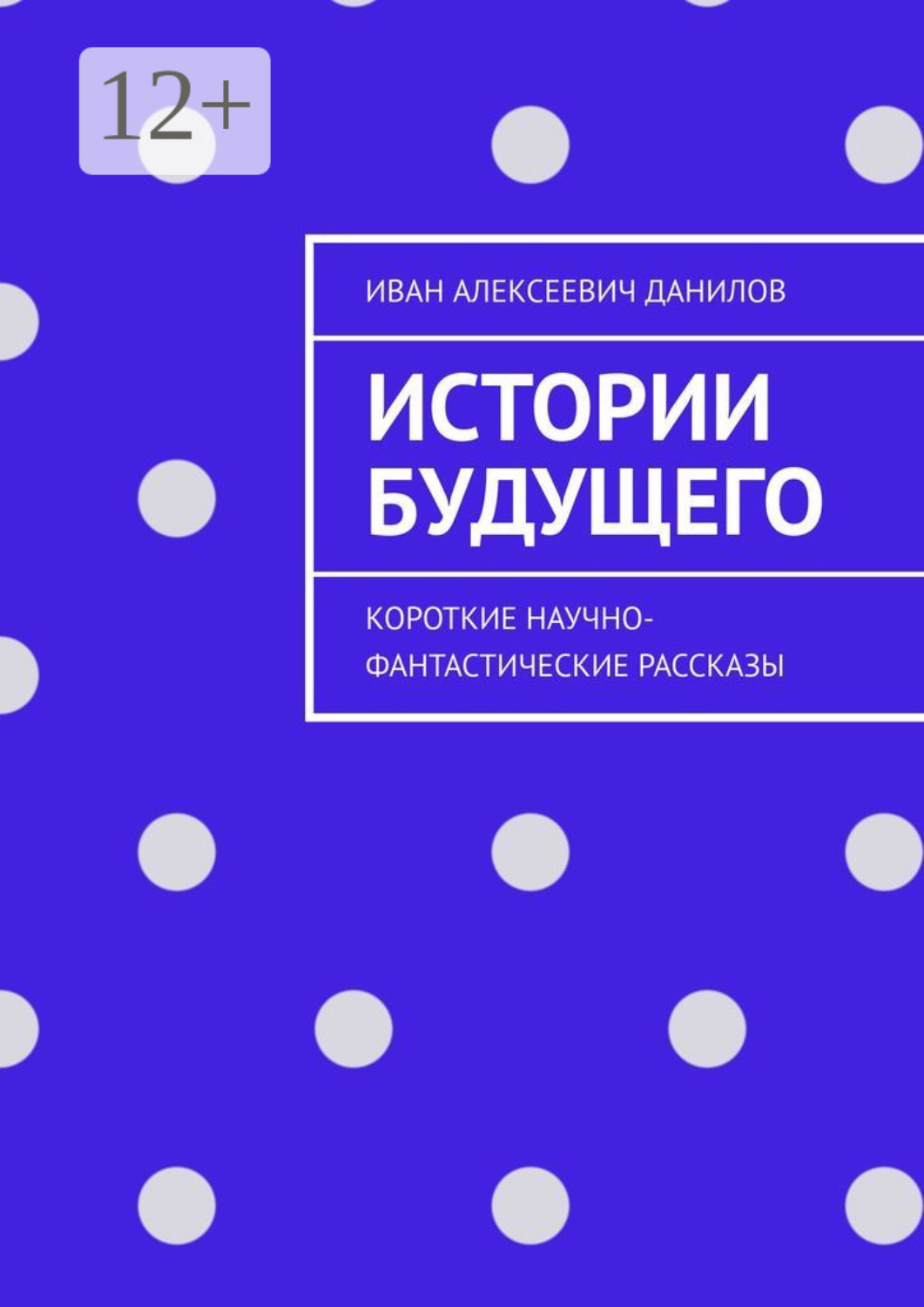 Обложка книги «Истории будущего. Короткие научно-фантастические рассказы»