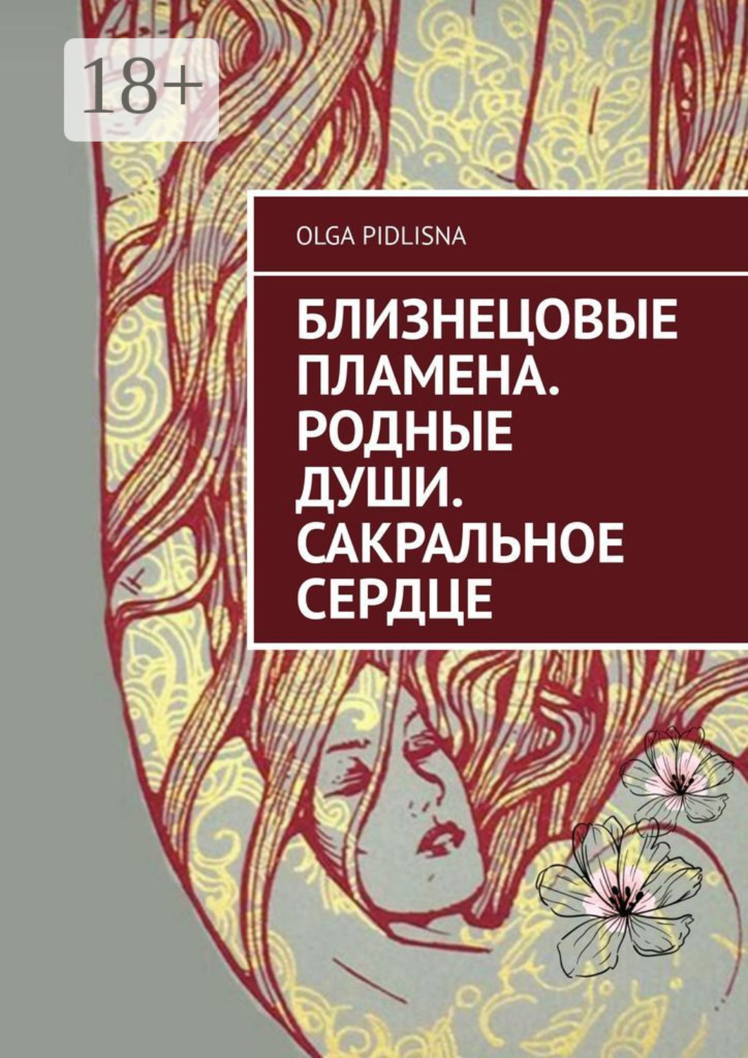 Обложка книги «Близнецовые Пламена. Родные Души. Сакральное сердце»
