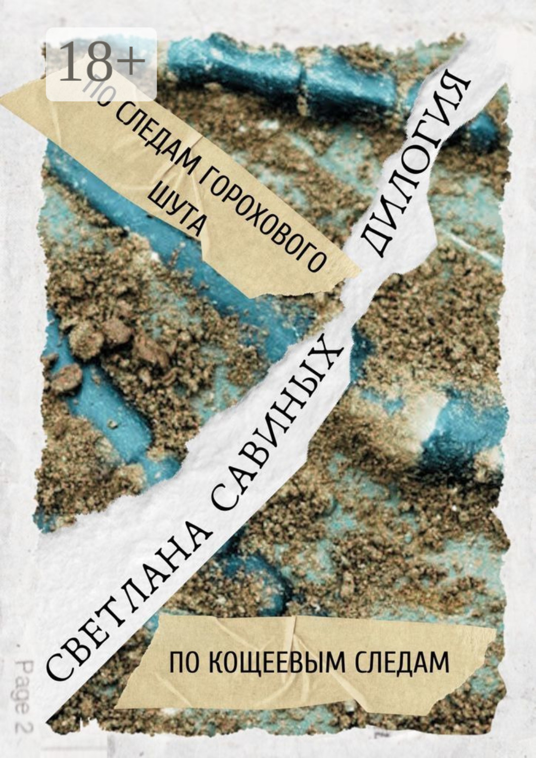 Обложка книги «По следам горохового шута. Дилогия»