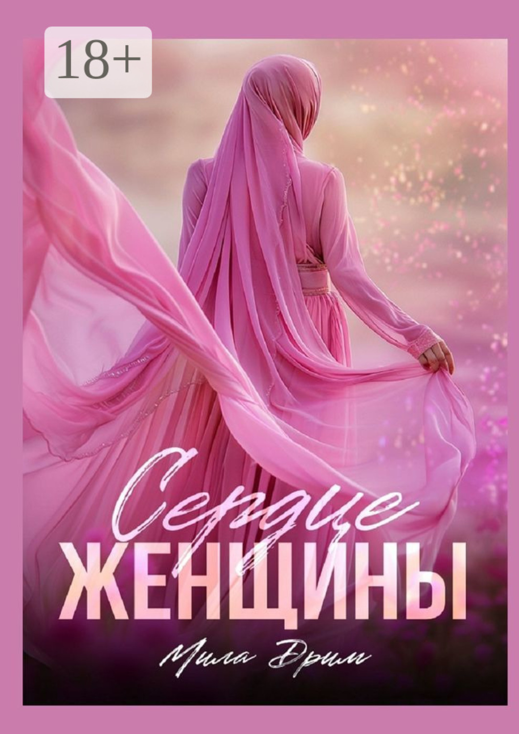 Обложка книги «Сердце женщины»