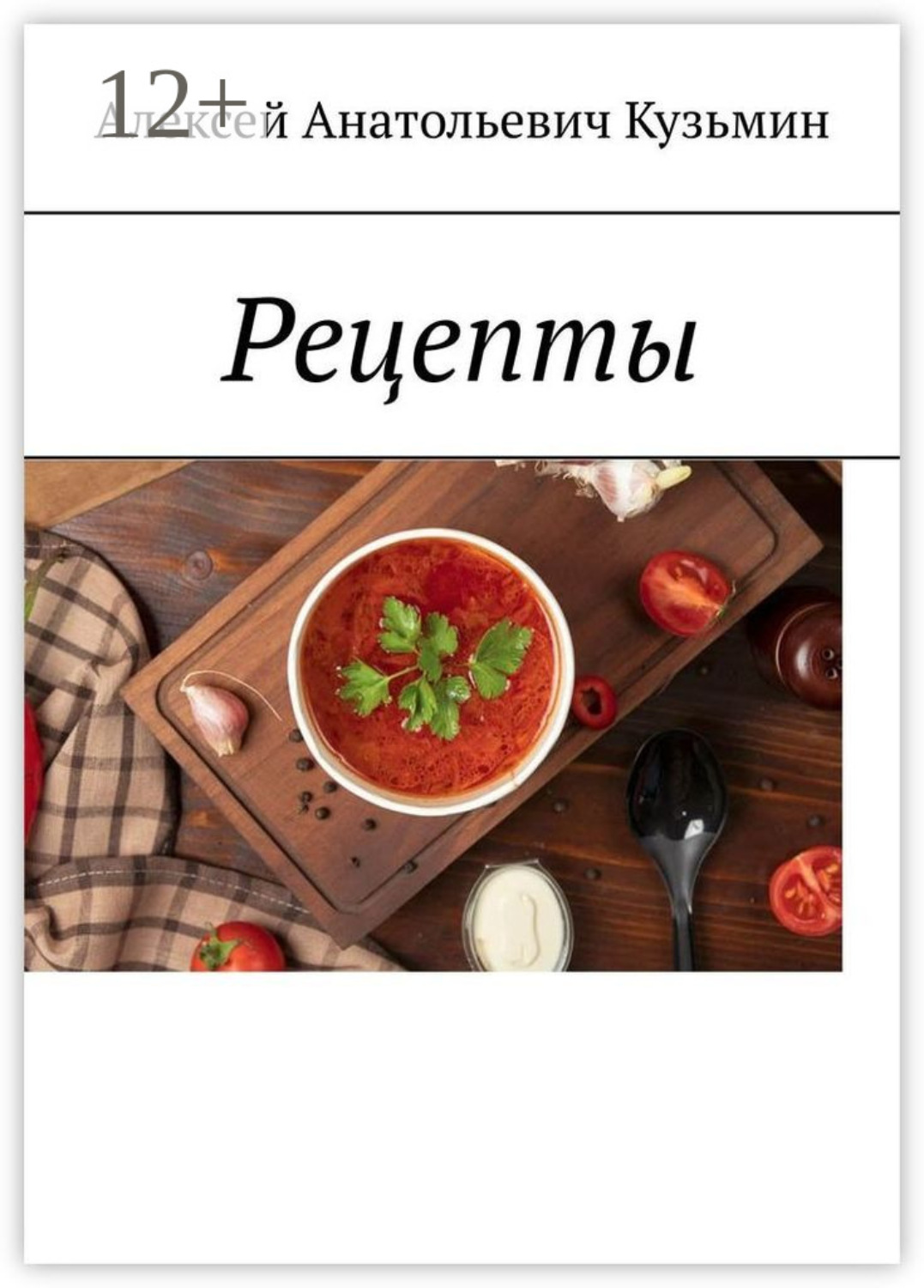 Обложка книги «Рецепты»