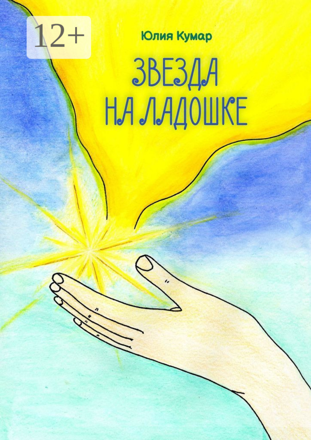 Обложка книги «Звезда на ладошке. Книга стихов и сказок»