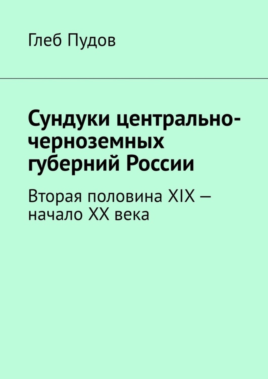 Обложка книги «Сундуки центрально-черноземных губерний России. Вторая половина XIX – начало XX века»