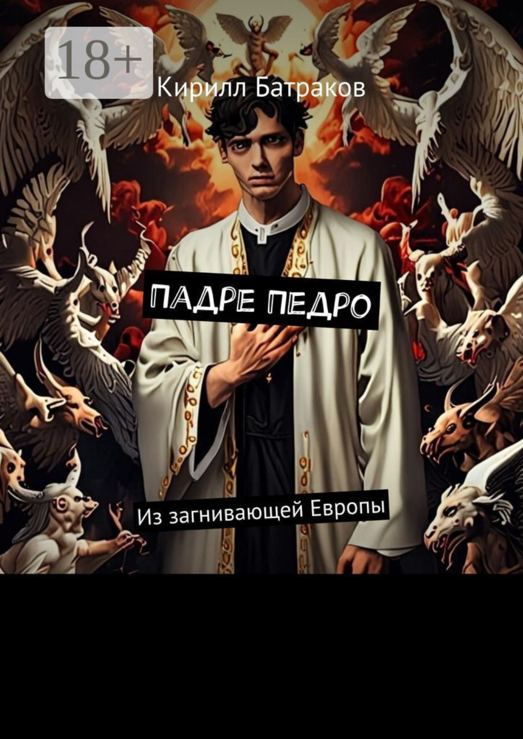 Обложка книги «Падре Педро. Из загнивающей Европы»